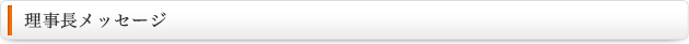 理事長メッセージ