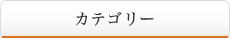 組織案内